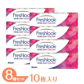 【最大1,000円OFFクーポン＆全品P2％以上】【送料無料】 フレッシュルックワンデーカラー 8箱 (1箱10枚) アルコン フレッシュルック ワンデーカラー カラコン 1日使い捨て