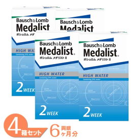 【最大1,000円OFFクーポン＆全品P2％以上】【送料無料】 メダリスト2 (1箱6枚) 4箱セット ボシュロム メダリスト 2週間 コンタクトレンズ 2week ソフト コンタクト クリア 使い捨て 2ウィーク