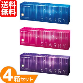 【送料無料】 スターリー 4箱セット (1箱30枚) ボシュロム カラコン 1day 1日使い捨て コンタクトレンズ ワンデー 度あり 度なし STARRY 処方箋不要