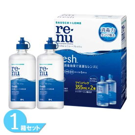 【最大1,000円OFFクーポン＆全品P2％以上】レニューフレッシュツインパック (355ml×2本) 1箱 + 355ml×1本 ボシュロム レニュー フレッシュ コンタクトレンズケア用品 洗浄液 保存液