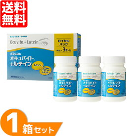 オキュバイト+ルテイン ロイヤルパック 1箱 (90粒入り×3ボトル) サプリメント 約3ヶ月分 健康食品 ボシュロム オキュバイト ルテイン