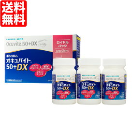 オキュバイト50+DX ロイヤルパック (60粒入×3ボトル) サプリメント ボシュロム オキュバイト50プラス DX 健康食品 ルテイン ゼアキサンチン EPA DHA