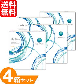 【最大1,000円OFFクーポン＆全品P5％以上】【送料無料】 クラリティワンデー 4箱セット (1箱90枚) クーパービジョン ワンデー 1日使い捨て コンタクトレンズ スマートシリコーン