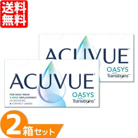 【送料無料】 アキュビューオアシス トランジションズ スマート調光 2箱セット (1箱6枚) ジョンソン・エンド・ジョンソン 2週間使い捨て コンタクトレンズ 2week アキュビュー オアシス