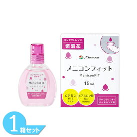 【最大1,000円OFFクーポン＆全品P2％以上】メニコンフィット 15ml 1本 コンタクトレンズ装着薬 メニコン メニコンフィット2 コンタクトレンズ装用液