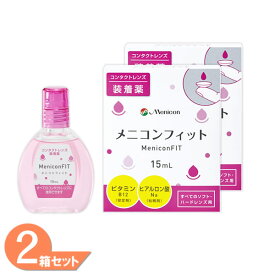 【ゆうパケット発送】 メニコンフィット 2本セット(1本15ml) コンタクトレンズ装着薬 メニコン メニコンフィット2