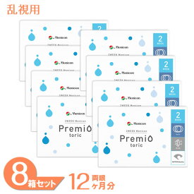 【最大400円OFFクーポン配布中！】【送料無料】 2weekメニコンプレミオトーリック 8箱セット (1箱6枚) メニコン コンタクトレンズ 2week 乱視用 2週間使い捨て コンタクト 2ウィーク menicon