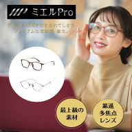 ミエルPRO （ミエルプロ） プレミアム老眼鏡 ウェリントン ラウンド 軽量フレーム βチタン ウルテム UV…