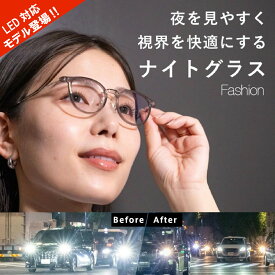 東海光学 夜専用メガネ ナイトグラス スマート 夜間運転 ナイトドライブ ナイトマラソン 夜用サングラス ブラック ブラウン UVカット 男性 女性 メンズ レディース プレゼント