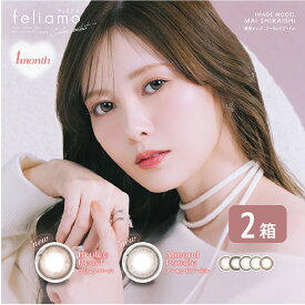 【ゆうパケット発送】 フェリアモ feliamo 1MONTH 2箱セット (1箱2枚入り) UVカット カラコン 1ヶ月 ワンマンス ナチュラル カラーコンタクト 度あり 度なし カラーコンタクト 白石麻衣 低含水 38%