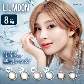 【最大1000円OFFクーポン】リルムーン 0.03ゼロシリーズ ワンデー 8箱セット (1箱10枚) PIA LILMOON 0.03ZERO 1day カラコン カラーコンタクト 度あり 度なし UVカット 1日使い捨て ゆうパケット発送