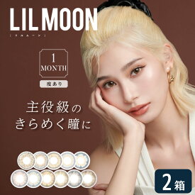 【度あり】リルムーン 1month 2箱セット (1箱1枚入り) PIA LILMOON マンスリー カラコン カラーコンタクト 度あり UVカット 1ヶ月使い捨て ゆうパケット発送