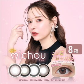 ミシュー michou 8箱 (1箱10枚入り) PIA カラコン ワンデー カラーコンタクト 1日使い捨て UVカット 度あり 度なし 進撃のノア るな