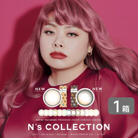 N's COLLECTION 1箱 (10枚入り) 渡辺直美プロデュース エヌズコレクション カラーコンタクト ワンデー カラコン 度あり 度なし 送料無料
