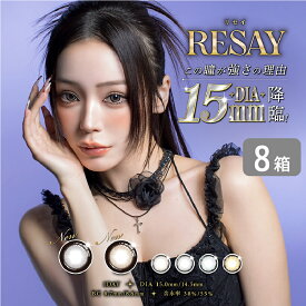 【最大1000円OFFクーポン＆エントリーでP5倍】リセイ resay 8箱 (1箱10枚入り) PIA カラコン ワンデー カラーコンタクト 1日使い捨て UVカット 度あり 度なし せいせい 田向 星華