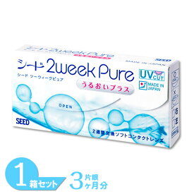 【ゆうパケット発送】 2ウィークピュアうるおいプラス 1箱 (6枚入り) シード コンタクトレンズ 2week Pure うるおい プラス 2週間使い捨て コンタクト 2ウィーク SEED 2ウィークピュア 純国産コンタクト