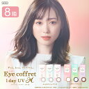 【最大1000円OFFクーポン＆エントリーでP5倍】アイコフレワンデーUV M 8箱セット (1箱30枚) シード カラコン ワンデー カラーコンタクト 1day 1日使い捨て ナチュラル 度あり 度なし サークルレンズ スマホ眼対策 送料無料