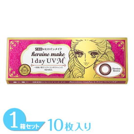 【最大400円OFFクーポン配布中！】ヒロインメイクワンデーUV M 1箱 (10枚入り) シード カラコン ヒロインメイク 1日使い捨て ヒロインブラウン 度あり 度なし カラーコンタクト ソフト