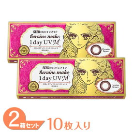 【最大400円OFFクーポン配布中！】ヒロインメイクワンデーUV M 2箱セット (1箱10枚) シード カラコン ヒロインメイク 1日使い捨て ヒロインブラウン 度あり 度なし カラーコンタクト ソフト