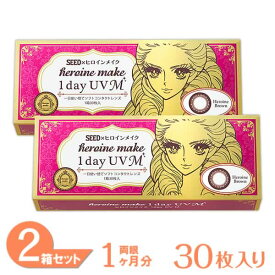 【最大1,000円OFFクーポン＆全品P5％以上】ヒロインメイクワンデーUV M 2箱セット (1箱30枚) シード カラコン ヒロインメイク 1日使い捨て ヒロインブラウン 度あり 度なし カラーコンタクト ソフト 送料無料