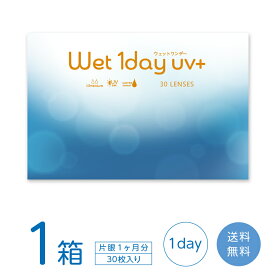 ウェットワンデー UVプラス 1箱 (30枚入り) コンタクトレンズ ワンデー wet1day UV+ うるおい MPCポリマー 紫外線カット メール便発送 送料無料