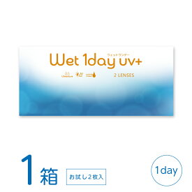【最大1,000円OFFクーポン＆全品P5％以上】ウェットワンデー UVプラス お試し1箱 (2枚) コンタクトレンズ ワンデー wet1day UV+ うるおい MPCポリマー 紫外線カット