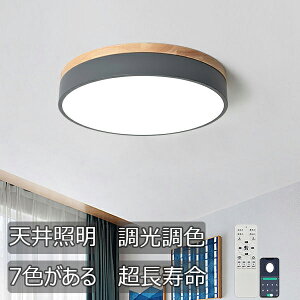 シーリングライト 丸型 北欧 天然木 LED 調光 調色 インテリア 天井照明 照明器具 シンプルリモコン付き 照明 6畳 8畳 10畳 12畳 14畳 LED内蔵 引掛け対応 寝室リビング 照明 おしゃれ カラフル 間