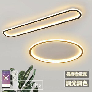 シーリングライト LED おしゃれ 調光調色 シンプル 照明器具 天井照明 北欧 リモコン操作 スマホ 省エネ アッパーライト リビング 照明 6畳 8畳 12畳 14畳 明るい 間接照明 インテリア モダン ダ