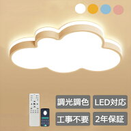 シーリングライト 雲 子供部屋 LED 北欧 LED照明 かわいい 調光調色 暖かい ファッション 照明 子供部屋 …