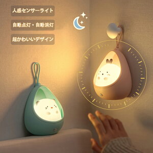 ナイトライト 常夜灯 可愛い かわいい センサーライト ウサギ 屋内 人感センサー 授乳灯 充電式 暖色系 おしゃれ コンパクト 自動点灯 人感 ledナイト 足元灯 ナイトライト 夜間自動点灯 停電