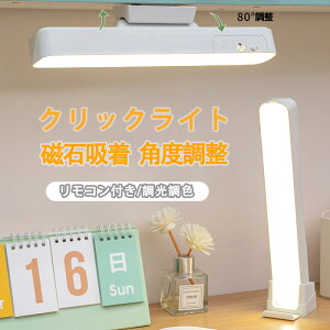 勉強 クリップライト 充電 リモコン 付き 充電式 マグネット デスクライト 調光調色 寝室 寮 照明 磁石 読書ライト 勉強用ライト 目に優しい