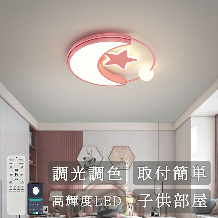 楽天市場】シーリングライト LED おしゃれ 子供部屋 月 星 6畳 8畳 