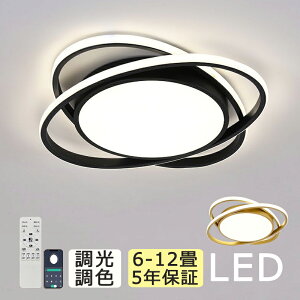 【5年保証】シーリングライト おしゃれ 明るい ビームテック LED 照明 子供部屋 8畳 10畳 12畳 調光調色 常夜灯 リモコン付き おしゃれ リビング 寝室 天井照明 洋室 和室 照明器具 電気 省エネ