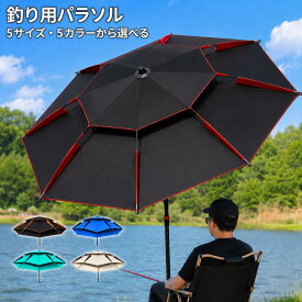 釣り用パラソル フィッシングパラソル 釣り傘 日よけ 雨よけ 撥水 ブラックコーティング 二重構造 通気設計 角度調整 多骨フレーム ステンレスポール オックスフォード生地 1.8m 2.0m 2.2m 2.4m 2.6m 5色 アウトドア 海釣り 川釣り