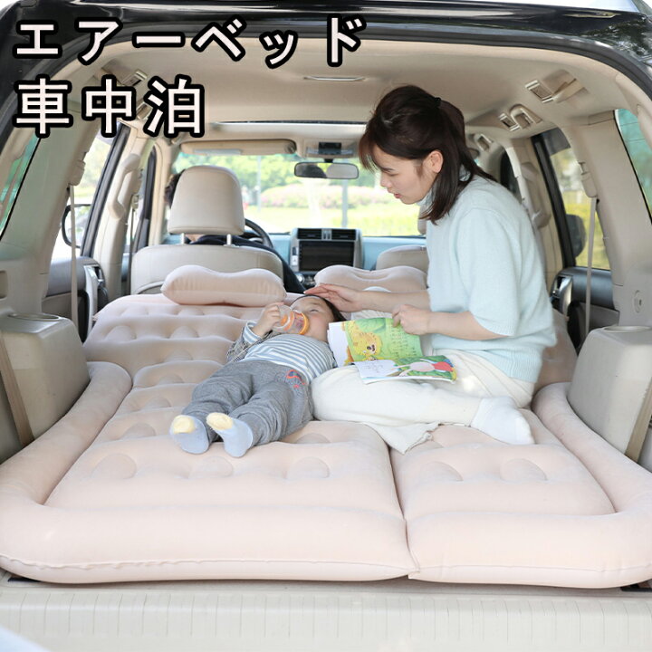 楽天市場】車中泊 マット エアーベッド 膨らむ 車中泊マット 汚れ防止 