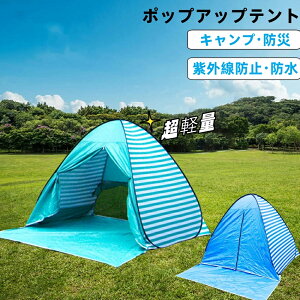 防災グッズ 防災用品 ポップアップテント ワンタッチテント テント ポップアップ 3〜4人用 UVカット フルクローズ 遮熱 遮光 小型 サンシェード ドーム型テント 子供 おしゃれ かわいい 1人 2