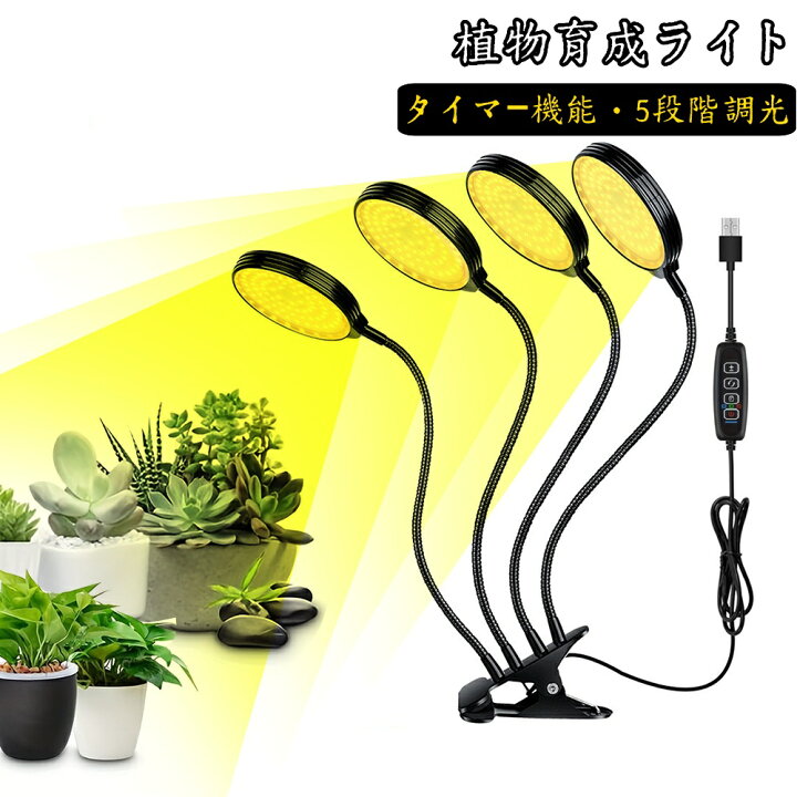 楽天市場】LED植物育成ライト 4頭 4灯 植物育成ライト 5段階調光 LED 