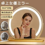 【2年保証】女優ミラー 卓上 ミラー ライト付き 鏡 LEDミラー 丸 おしゃれ 三色調光 化粧鏡 ledライト付 …