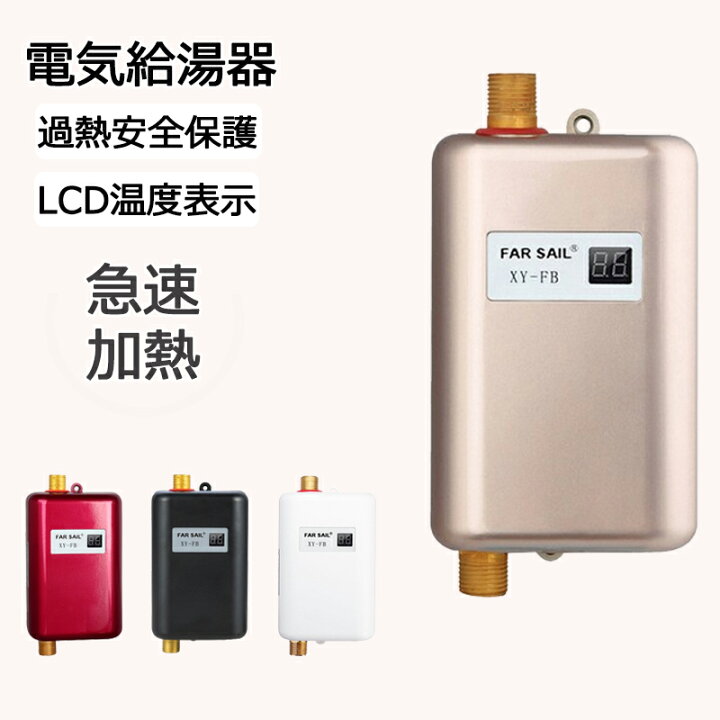 楽天市場】電気給湯器 電気湯沸かし器 小型給湯器 壁掛け 電気温水器 