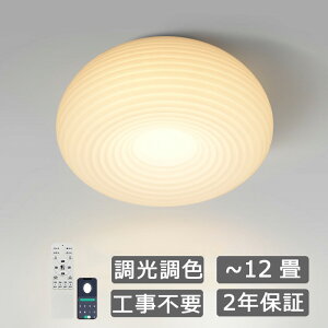 【5年保証】シーリングライト 調光調色 led おしゃれ シンプルな北欧田園民宿寝室書斎 照明 天井 畳のシーリングライト 6畳 8畳 12畳 和室 照明 電気 寝室 照明 LED対応 三色変光 省エネ 木目調