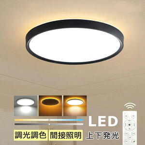 シーリングライト LED 調光調色 常夜灯 間接照明 リモコン スマホ操作 アッパーライト 6畳 8畳 12畳 おしゃれ 上下発光 間接照明 薄型 軽量 照明器具 北欧 明るい 木目調 常夜灯 和風 ライト リ