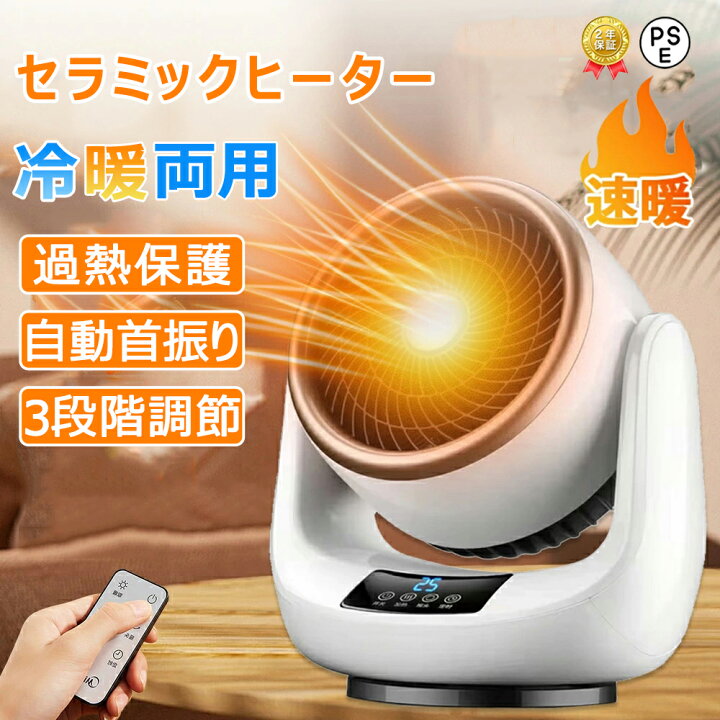 セラミックヒーター】羽なし 冷暖兼用 電気ファンヒーター 首振り 