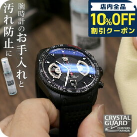 ＼10%OFFクーポン★21日10時迄／ クリスタルガード クロノアーマー 時計 ガラスコーティング剤 30ml CRYSTAL GUARD 腕時計 クリーナー CGCA-30KM お手入れ 傷防止 汚れ 艶出し 掃除 プレゼント ギフト