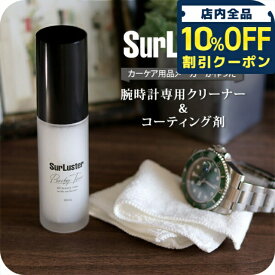 ＼10%OFFクーポン★21日10時迄／ 腕時計 ガラス クリーナー コーティング剤 艶出し つや出し 帯電防止 高級時計 メンテナンス 洗浄 お手入れ シュアラスター S-136 成人祝い プレゼント ギフト