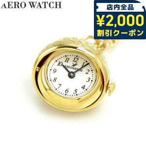 \2000円OFFクーポン+さらに9倍/ アエロウォッチ 懐中時計 ブランド ペンダントウォッチ クオーツ 02820 JA01 AEROWATCH ゴールド プレゼント ギフト