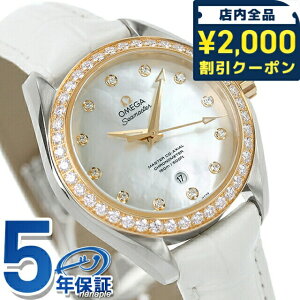 \2000円OFFクーポン+さらに9倍/ オメガ シーマスター アクアテラ 34mm 自動巻き 腕時計 ブランド レディース ダイヤモンド OMEGA 231.28.34.20.55.004 アナログ ホワイトシェル 白 スイス製 プレゼン