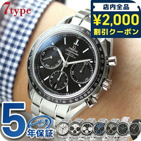 ＼2000円OFFクーポン+さらに9倍／ オメガ スピードマスター レーシング 40mm 自動巻き 機械式 OMEGA メンズ 腕時計 ブランド クロノグラフ 新品 時計 326.30.40.50.01.001 選べるモデル 成人祝い ギフト プレゼント 実用的