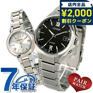ペアウォッチ シチズン アテッサ クロスシー チタン 電波ソーラー エコ・ドライブ電波 夫婦 カップル 記念日 メンズ レディース 腕時計 ソーラー電波腕時計 CITIZEN ATTESA xC CB1120-50G ES9434-53W ブ