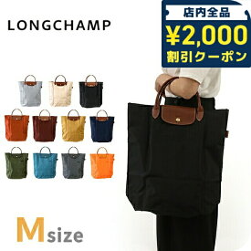 ＼2000円OFFクーポン+さらに9倍／ ロンシャン トートバッグ レディース ブランド LONGCHAMP プリアージュ M ショッピングバッグ 折り畳み 軽量 バッグ 選べるモデル