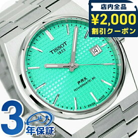ティソ ピーアールエックス パワーマティック80 自動巻き 腕時計 ブランド メンズ TISSOT T1374071109101 アナログ ミントブルー スイス製 97800